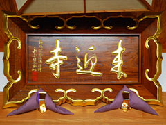 「来迎寺」扁額