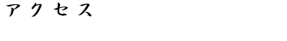 アクセス