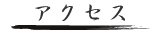 アクセス