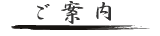 ご案内