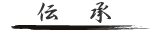 伝承