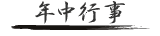 年中行事